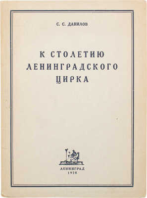 [Данилов С.С., автограф]. Данилов С.С. К столетию Ленинградского цирка. (1827—1927). Л.: Academia, 1928.